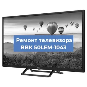 Замена материнской платы на телевизоре BBK 50LEM-1043 в Ростове-на-Дону